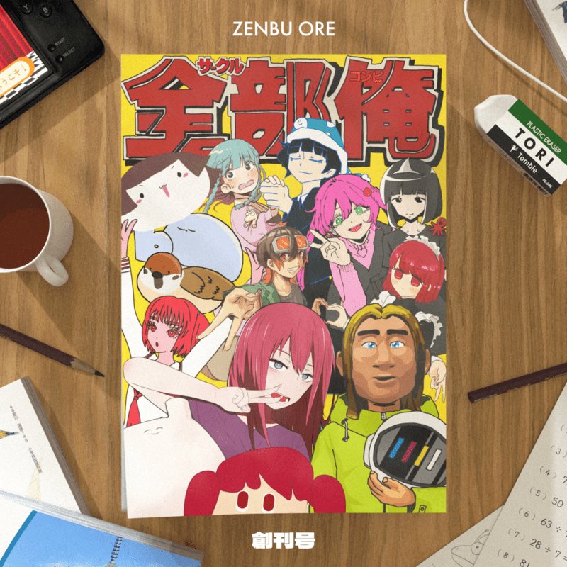 サークル『全部俺』1stコンピアルバム『全部俺 創刊号』デジタルリリース