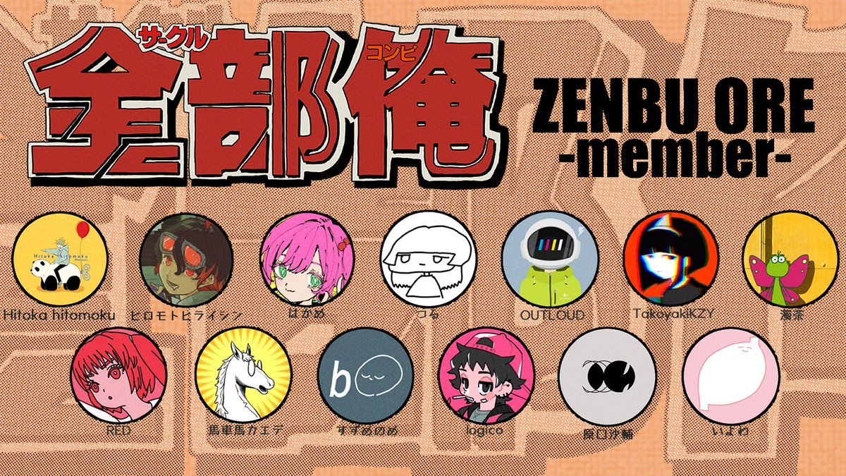 サークル『全部俺』参加
