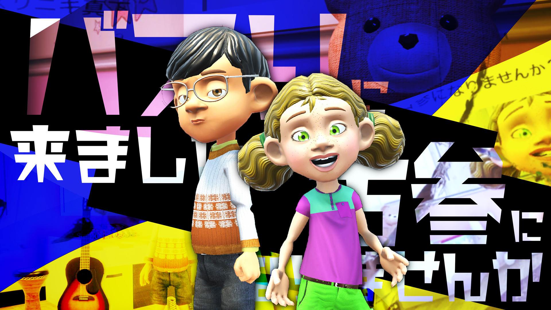 バズリニキ真下くんとコサンニーナ・リマセンカちゃん