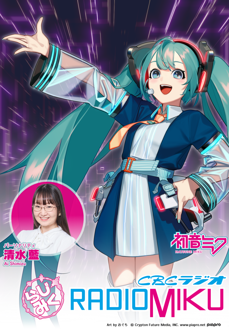 CBCラジオ『RADIO MIKU』2025.3.2放送回／『ワレワレハ feat. Mai』OA