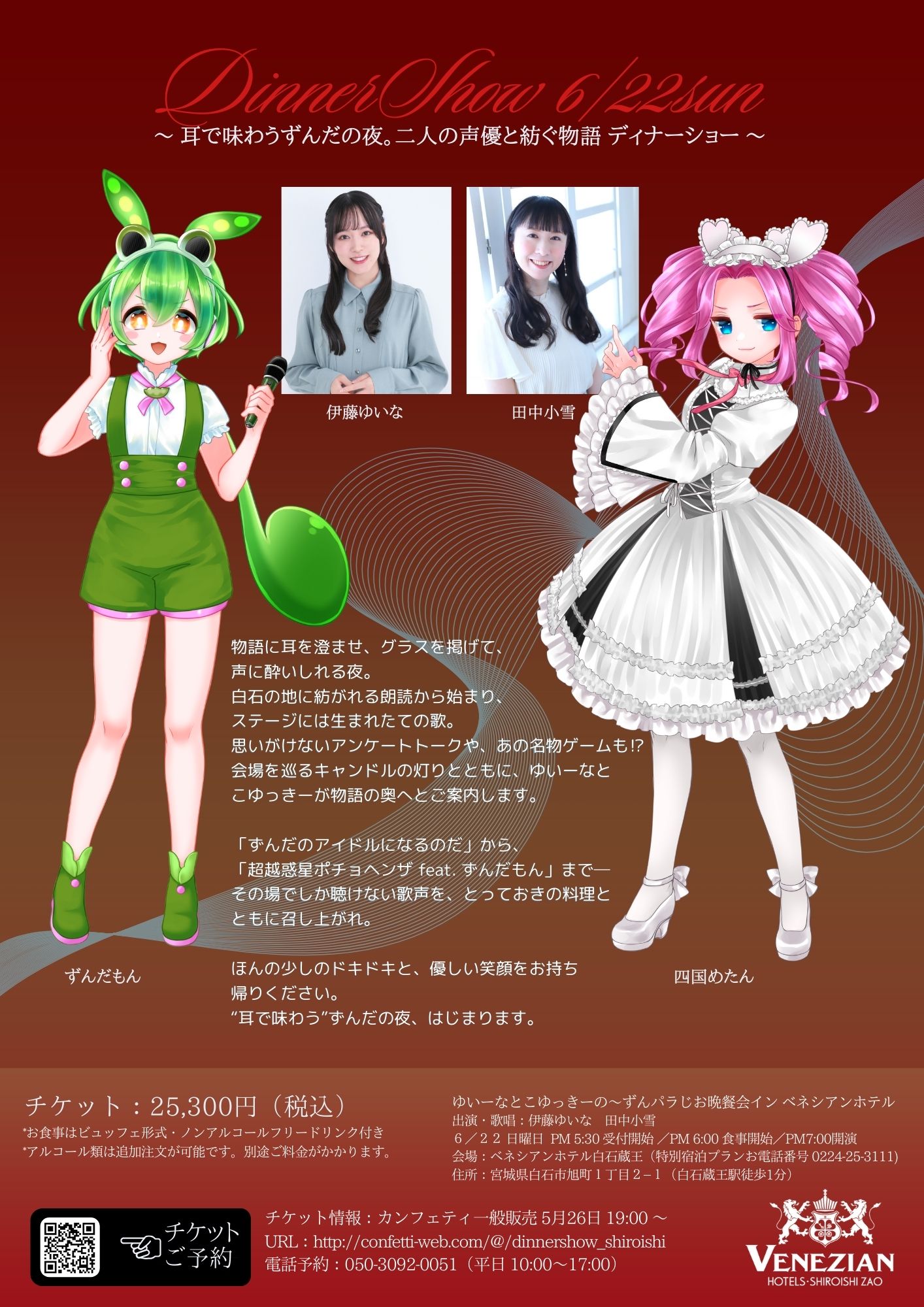 『ゆいーなとこゆっきーの～ずんパラじお晩餐会 in べネシアンホテル白石蔵王』にて、伊藤ゆいなさんによる『超越惑星ポチョヘンザ』歌唱