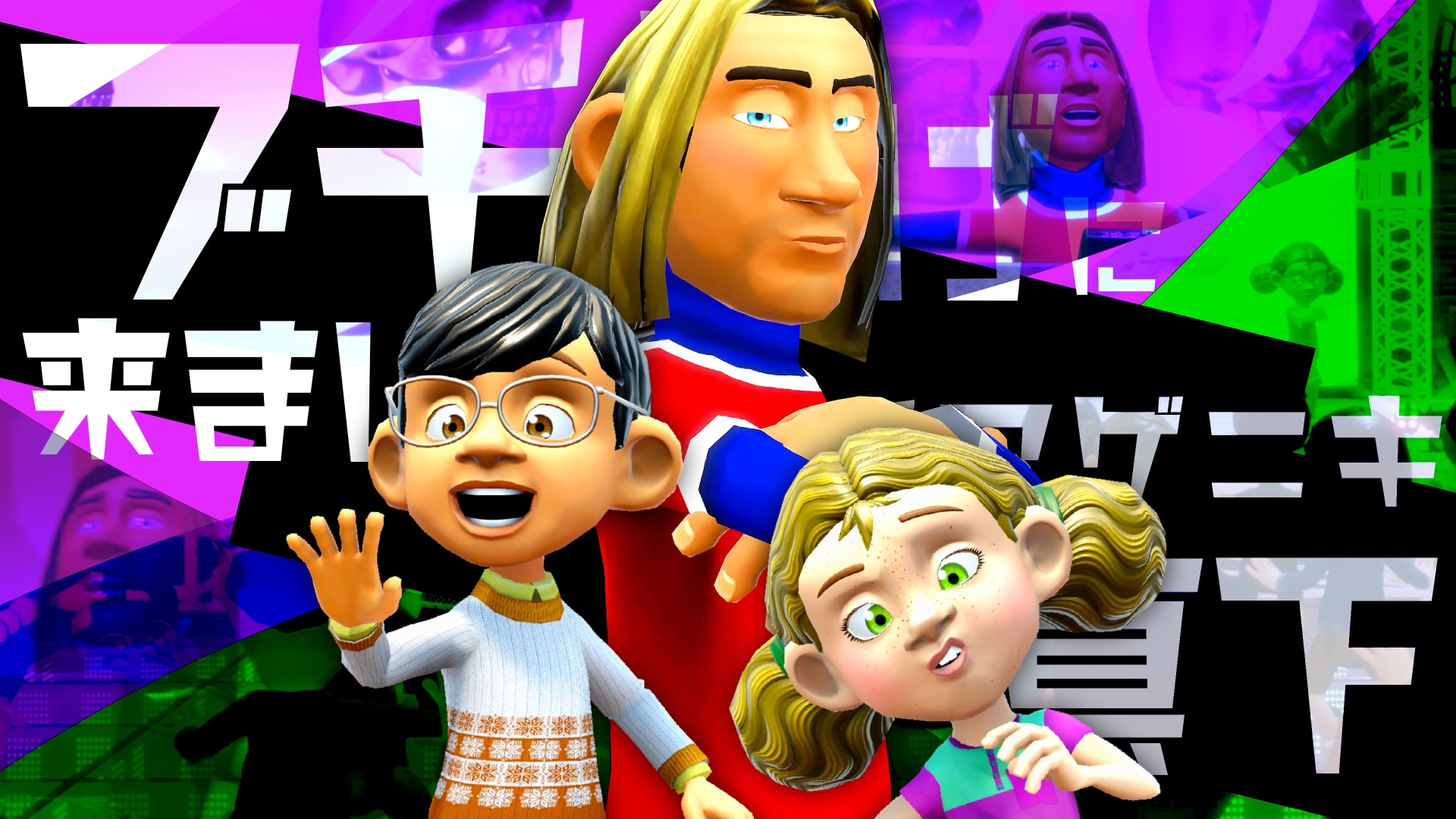 バズリニキ真下くんとコサンニーナ・リマセンカちゃんとブチアゲニキ真下さん